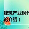 建筑產(chǎn)業(yè)現(xiàn)代化導(dǎo)論（關(guān)于建筑產(chǎn)業(yè)現(xiàn)代化導(dǎo)論介紹）