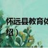 懷遠縣教育體育局（關于懷遠縣教育體育局介紹）