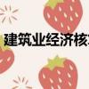 建筑業(yè)經(jīng)濟核算（關于建筑業(yè)經(jīng)濟核算介紹）