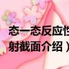 態(tài)一態(tài)反應(yīng)性散射截面（關(guān)于態(tài)一態(tài)反應(yīng)性散射截面介紹）