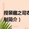 授裴藏之司農(nóng)少卿制（關(guān)于授裴藏之司農(nóng)少卿制簡(jiǎn)介）