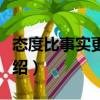 態(tài)度比事實更重要（關于態(tài)度比事實更重要介紹）