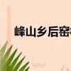 峰山鄉(xiāng)后窯村（關(guān)于峰山鄉(xiāng)后窯村簡介）