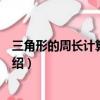 三角形的周長計算公式是什么呢（三角形的周長計算公式介紹）