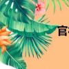 官社（關(guān)于官社介紹）