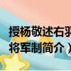 授楊敬述右羽林將軍制（關(guān)于授楊敬述右羽林將軍制簡介）