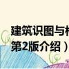 建筑識圖與構(gòu)造第2版（關(guān)于建筑識圖與構(gòu)造第2版介紹）