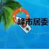 峰市居委會(huì)（關(guān)于峰市居委會(huì)簡(jiǎn)介）