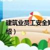 建筑業(yè)員工安全知識讀本（關(guān)于建筑業(yè)員工安全知識讀本介紹）