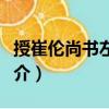 授崔倫尚書左丞制（關(guān)于授崔倫尚書左丞制簡介）