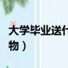 大學(xué)畢業(yè)送什么禮物（大學(xué)畢業(yè)應(yīng)該送什么禮物）