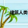 建筑人類學(xué)（關(guān)于建筑人類學(xué)介紹）