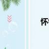 懷欽（關(guān)于懷欽介紹）