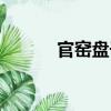 官窯盤子（關(guān)于官窯盤子介紹）