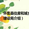 懷集縣住房和城鄉(xiāng)規(guī)劃建設(shè)局（關(guān)于懷集縣住房和城鄉(xiāng)規(guī)劃建設(shè)局介紹）
