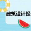 建筑設(shè)計(jì)經(jīng)理（關(guān)于建筑設(shè)計(jì)經(jīng)理介紹）