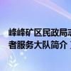 峰峰礦區(qū)民政局志愿者服務大隊（關于峰峰礦區(qū)民政局志愿者服務大隊簡介）