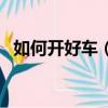如何開好車（這幾個方法可以讓你開好車）