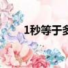 1秒等于多少ms（1秒所對應(yīng)的ms）