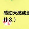 感動(dòng)天感動(dòng)地的歌詞（感動(dòng)天感動(dòng)地的歌詞是什么）
