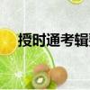授時通考輯要（關于授時通考輯要簡介）