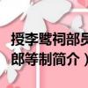 授李騭祠部員外郎等制（關(guān)于授李騭祠部員外郎等制簡介）