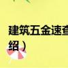 建筑五金速查手冊（關(guān)于建筑五金速查手冊介紹）