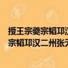 授王宗夔宗韜邛漢二州張無息蜀州刺史等制（關(guān)于授王宗夔宗韜邛漢二州張無息蜀州刺史等制簡介）