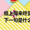 紙上得來(lái)終覺(jué)淺的下一句（紙上得來(lái)終覺(jué)淺的下一句是什么）