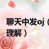 聊天中發(fā)oj（8k什么意思 聊天中發(fā)oj 8k如何理解）