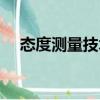 態(tài)度測量技術(shù)（關(guān)于態(tài)度測量技術(shù)介紹）