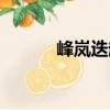 峰嵐迭起（關于峰嵐迭起簡介）