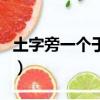 土字旁一個(gè)于讀什么（土字旁一個(gè)于怎么組詞）