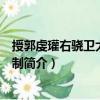 授郭虔瓘右驍衛(wèi)大將軍等制（關(guān)于授郭虔瓘右驍衛(wèi)大將軍等制簡介）