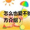 怎么也愛不夠的地方（關(guān)于怎么也愛不夠的地方介紹）