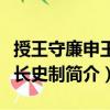 授王守廉申王府長史制（關(guān)于授王守廉申王府長史制簡介）