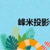 峰米投影儀（關(guān)于峰米投影儀簡介）