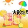 火影結(jié)局綱手死了嗎（綱手是誰）