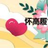 懷高履常（關于懷高履常介紹）