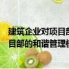 建筑企業(yè)對項目部的和諧管理模式研究（關(guān)于建筑企業(yè)對項目部的和諧管理模式研究介紹）