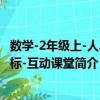 數(shù)學(xué)-2年級(jí)上-人J國(guó)標(biāo)-互動(dòng)課堂（關(guān)于數(shù)學(xué)-2年級(jí)上-人J國(guó)標(biāo)-互動(dòng)課堂簡(jiǎn)介）