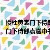 授杜黃裳門下侍郎袁滋中書侍郎并平章事制（關(guān)于授杜黃裳門下侍郎袁滋中書侍郎并平章事制簡介）