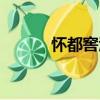懷都窖酒（關(guān)于懷都窖酒介紹）