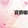 官爵相稱（關(guān)于官爵相稱介紹）