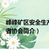 峰峰礦區(qū)安全生產(chǎn)志愿者協(xié)會（關(guān)于峰峰礦區(qū)安全生產(chǎn)志愿者協(xié)會簡介）