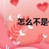 怎么不是你（關(guān)于怎么不是你介紹）