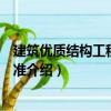 建筑優(yōu)質(zhì)結(jié)構(gòu)工程評審標(biāo)準(zhǔn)（關(guān)于建筑優(yōu)質(zhì)結(jié)構(gòu)工程評審標(biāo)準(zhǔn)介紹）