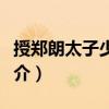授鄭朗太子少師制（關(guān)于授鄭朗太子少師制簡介）