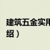 建筑五金實用手冊（關(guān)于建筑五金實用手冊介紹）