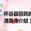 懷遠(yuǎn)縣回民新村清真寺（關(guān)于懷遠(yuǎn)縣回民新村清真寺介紹）